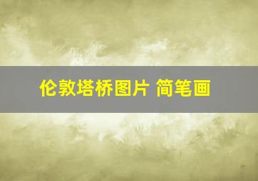 伦敦塔桥图片 简笔画